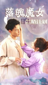 ����ħŮ�Ķ�̥�ƻ�