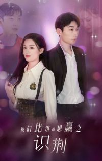 ���Ǳ�˭����Ӯ֮ʶ��